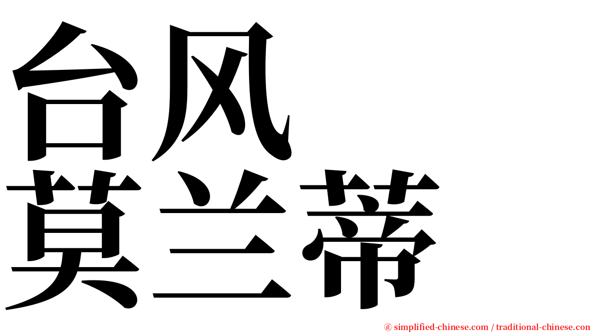 台风　　莫兰蒂 serif font